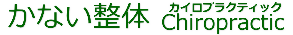座間市かない整体Chiropractic